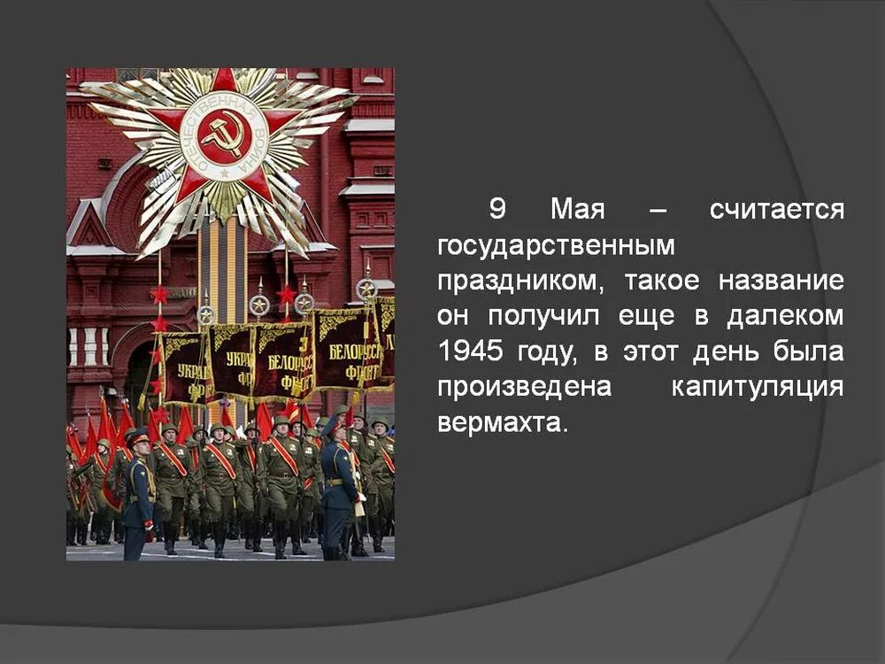 Наименование праздника день Победы. Государственные праздники России день Победы. День Победы официальное название. 9 Мая официальное название праздника.