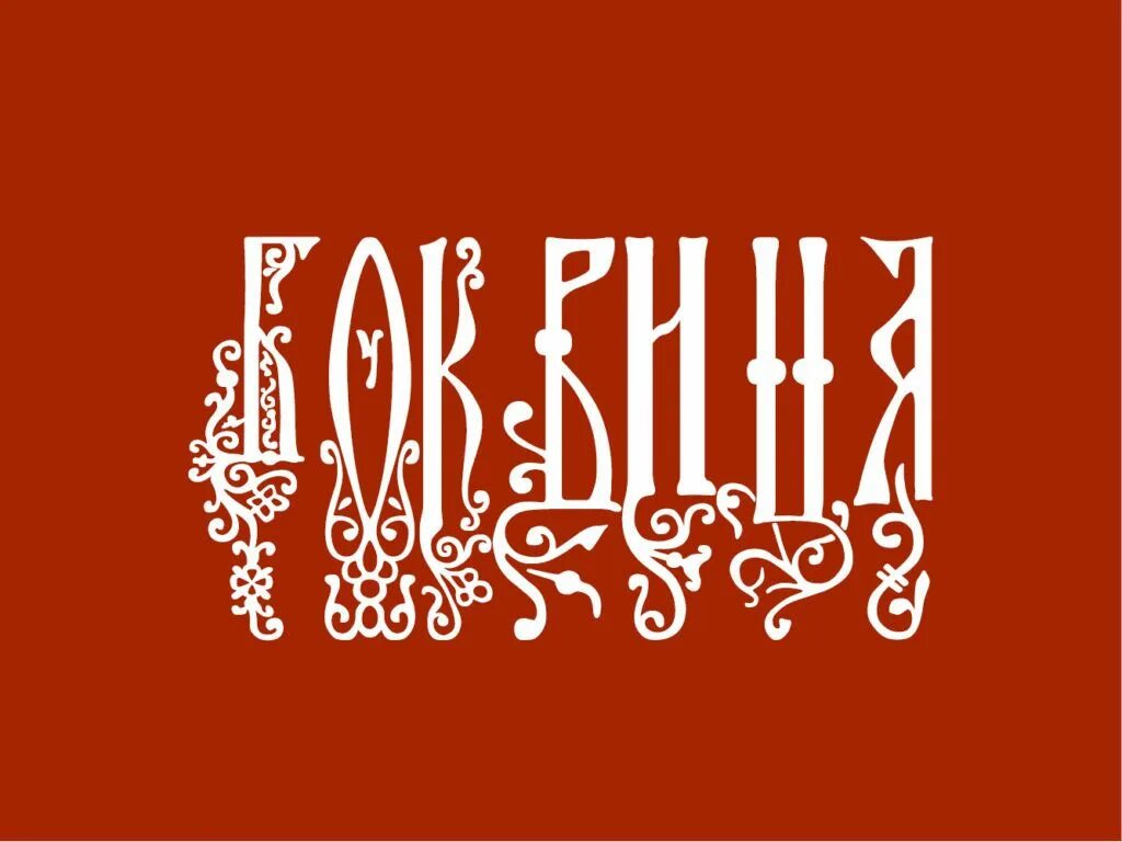 Кириллица для коммерческого использования бесплатные. Славянский шрифт. Древнерусский шрифт. Старорусский шрифт. Стилизованные славянские шрифты.