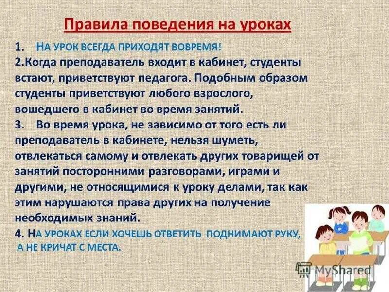 Нормы школы примеры. Поведение ученика на уроке. Правильное поведение на уроке. Правила поведения на уроке. Правило поведения на уроке.