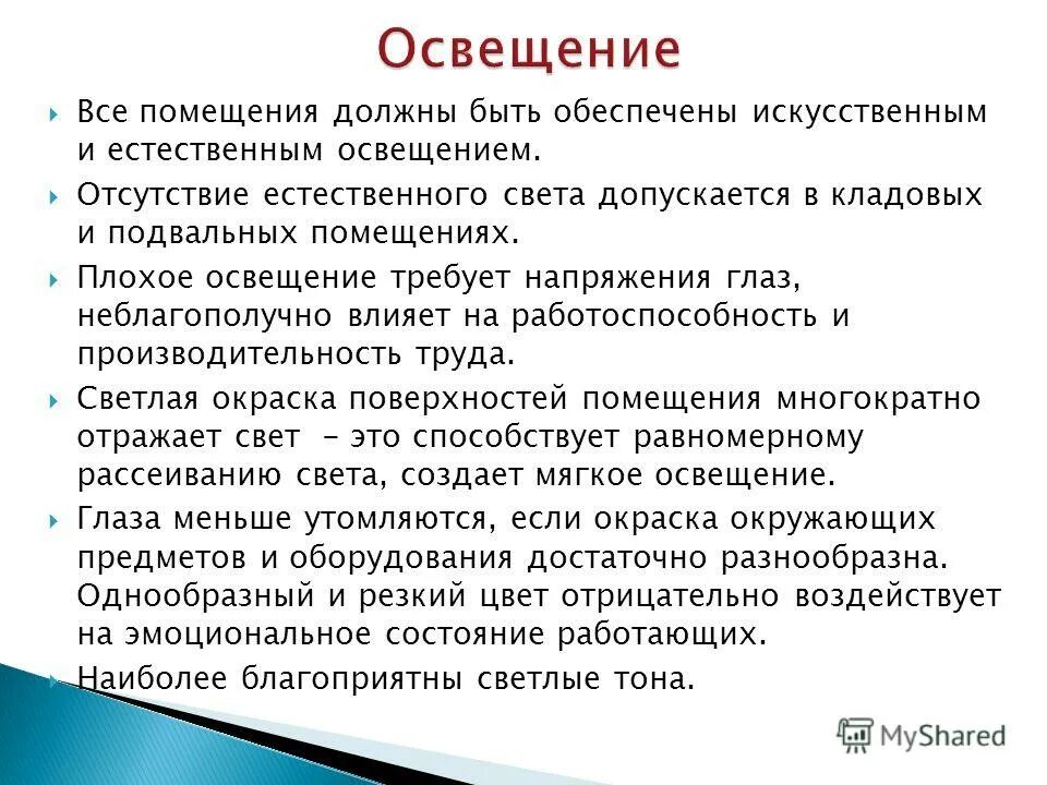 Санитарные требования к освещению. Гигиенические требования к освещению. Гигиенические требования к освещению ЛПУ. Естественное и искусственное освещение помещений.