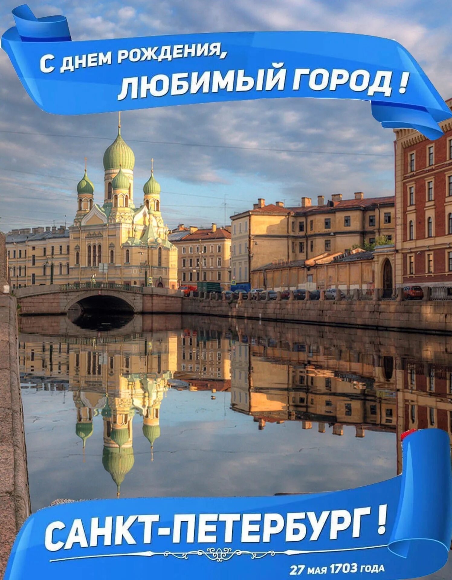 Какой будет май в санкт петербурге. С днём рождения любимый город Санкт-Петербург. День рождения города Санкт-Петербурга. День города Санкт-Петербурга. Поздравление с днем города СПБ.