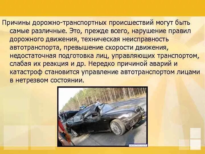 Назовите причины аварий. Причины и последствия дорожно-транспортных происшествий. Основными причинами дорожно-транспортных происшествий. Причины автомобильных аварий. Причины ДТП.