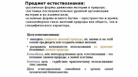 Цель естествознания