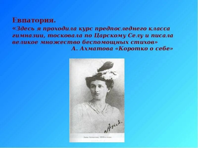 Ахматова в севастополе. Стихи о Евпатории. Ахматова в Евпатории. Ахматова в Крыму.