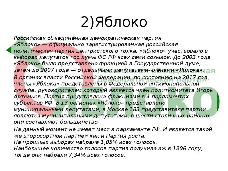 Яблоко партия сообщение. Цели партии яблоко. партия яблоко 1996. атрибуты партии яблоко.