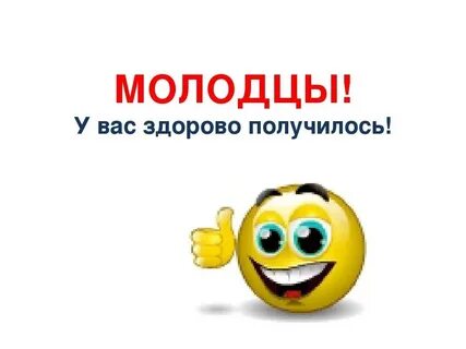 Молодцы хорошая работа