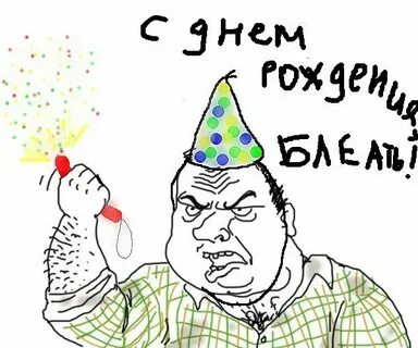 С днем рождения сука