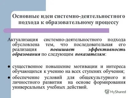 Системно деятельностный подход как методологическая основа фгос