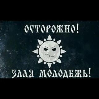 Злая молодежь