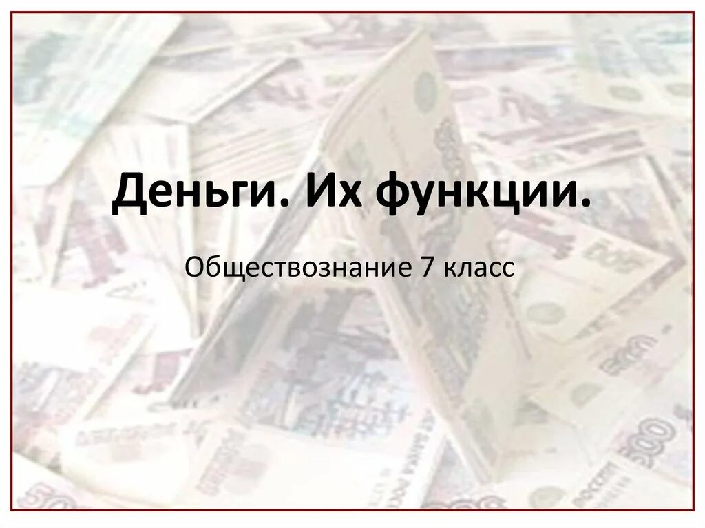 Деньги обществознание 10 класс. Деньги Обществознание 7 класс. Деньги это в обществознании. Деньги Обществознание 8 класс. Функции денег Обществознание 8 класс.