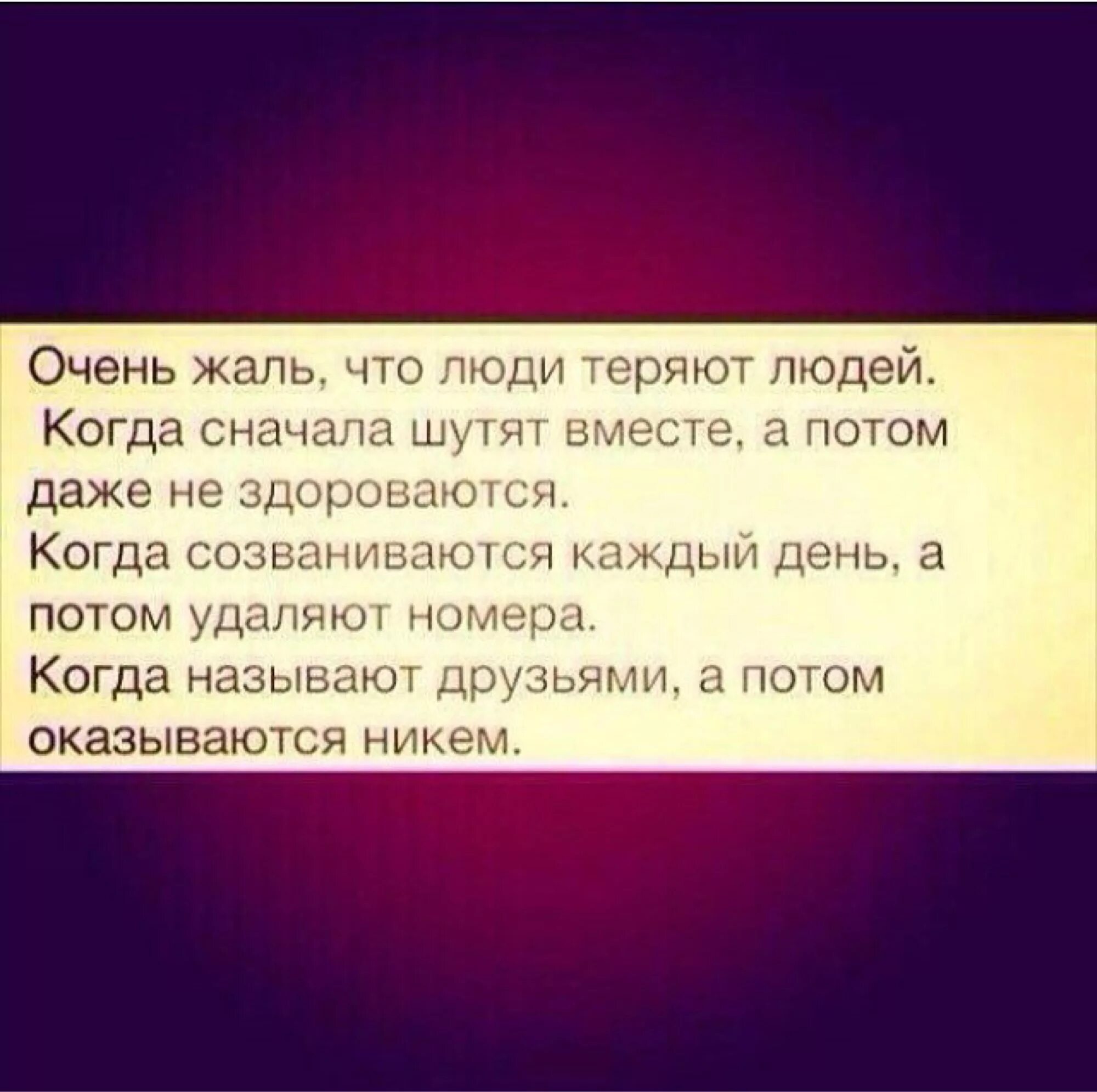 Что жалко терять. Очень жаль. Очень жаль что люди теряют людей. Жаль терять людей. Жаль терять друзей.