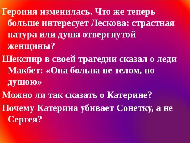 Страстная натура или больная душа. Губительная сила страсти в очерке н.с. Лескова «леди Макбет».. Катерина Измайлова это страстная натура или больная душа. Она больна не телом но душою.