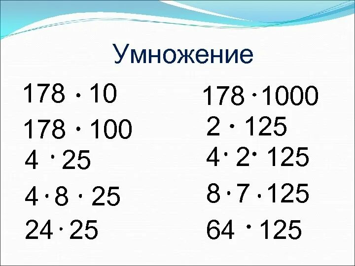 178 умножить