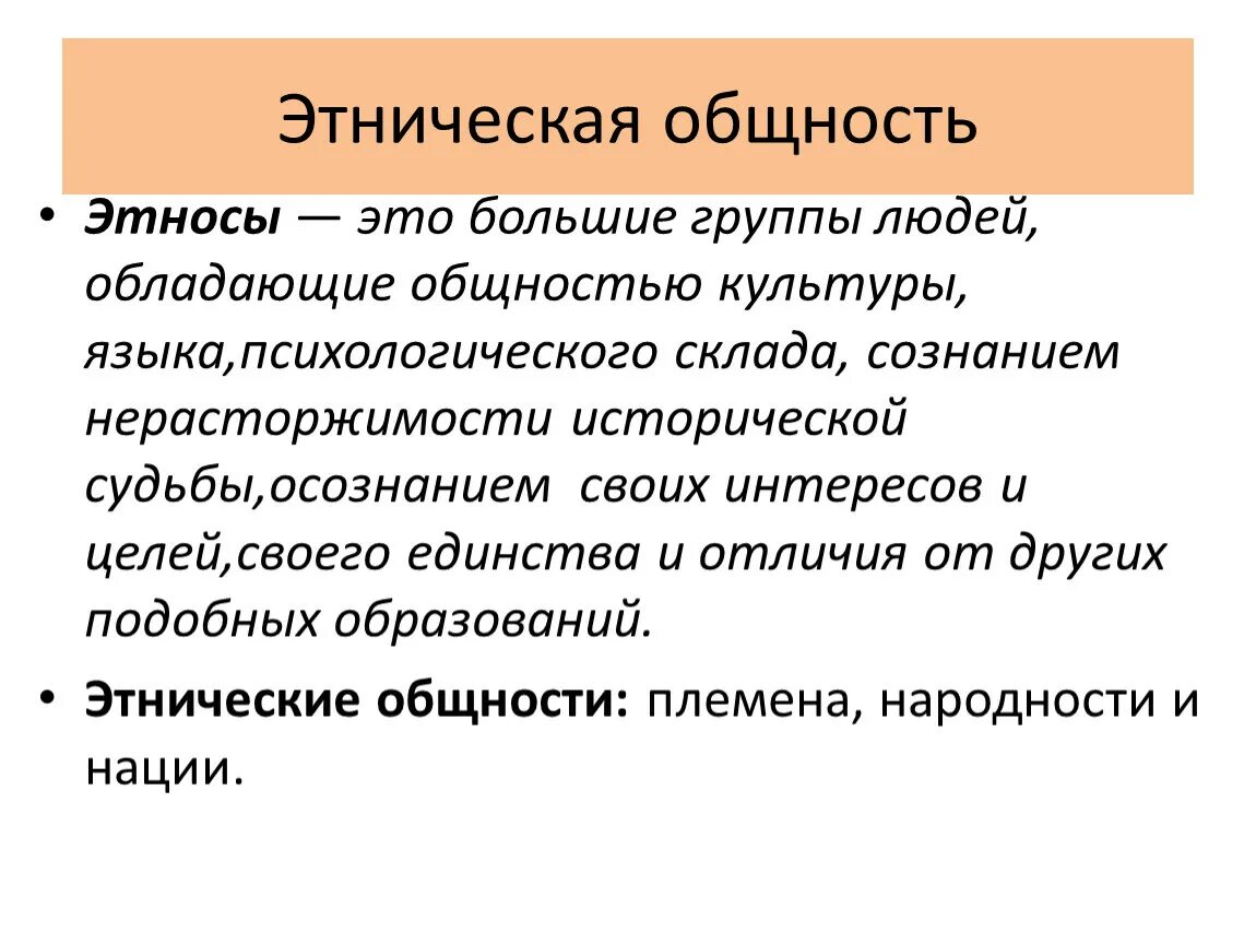 Этнос. Этнические общности. Эпическая самобытность это. Этносы это большие группы людей обладающие общностью культуры языка. Этнические элементы это