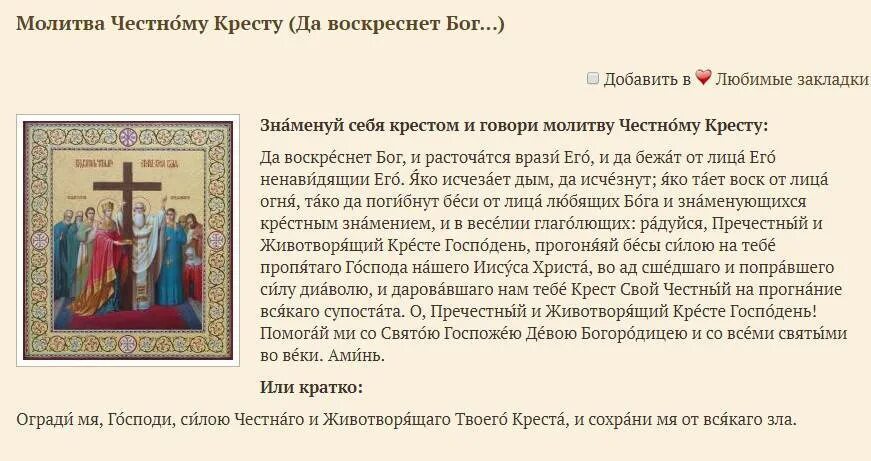 Молитва святому и животворящего креста господня. Молитва кресту. молитва честному кресту. да воскреснет бог молитва. молитва животворящему кресту текст.
