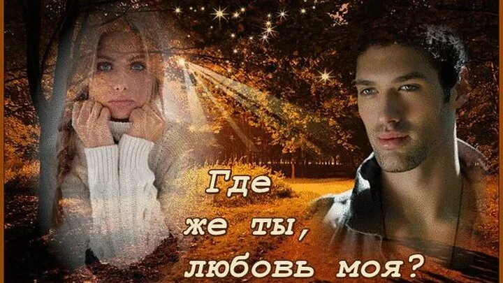 Где тебя найти слушать