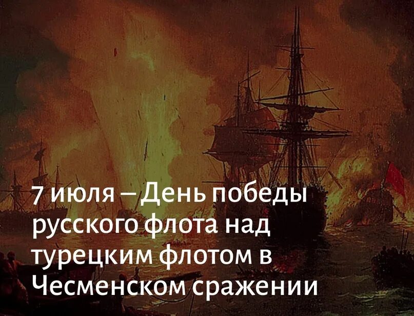 День победы русского флота над турецким флотом