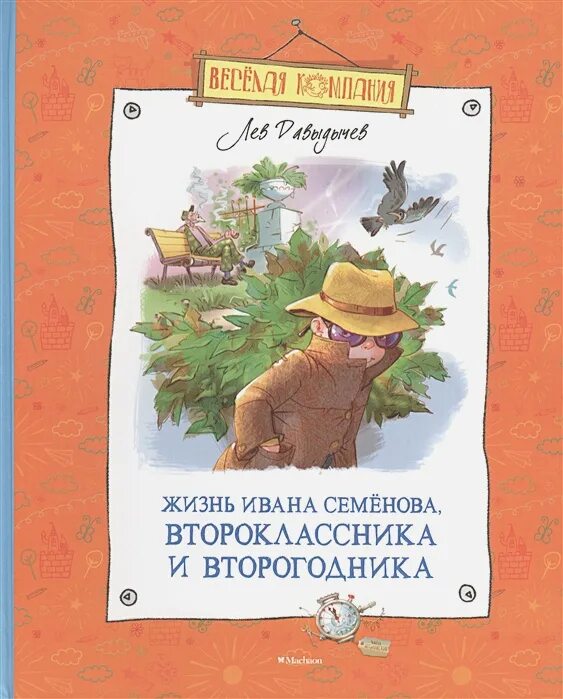 Многотрудная полная невзгод и опасностей жизнь Ивана семёнова. Жизнь Ивана Семенова второклассника и второгодника. Лев Давыдычев жизнь Ивана Семенова второклассника и второгодника. Многотрудная жизнь Ивана Семенов.