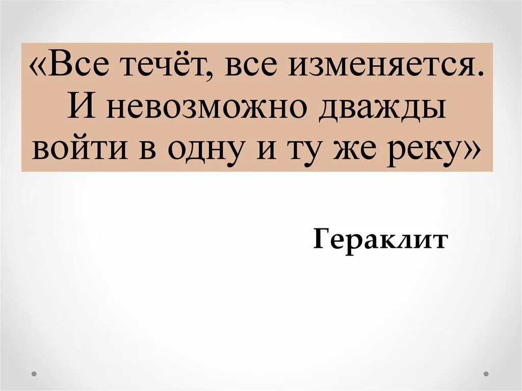 Нельзя войти в одну реку дважды. Нельзя два раза войти в одну и ту же реку. Дважды в одну реку цитаты. Смысл выражения дважды в одну реку нельзя войти. Дважды в одну реку не войдешь раненое