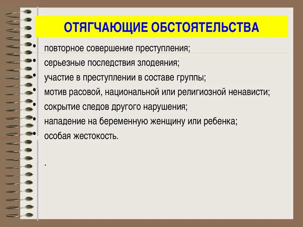 Отягчаюшие обстоятельства. Примеры отягчающих обстоятельств. Отягченный. Отягчающие обстоятельства в уголовном праве. Отягченный.