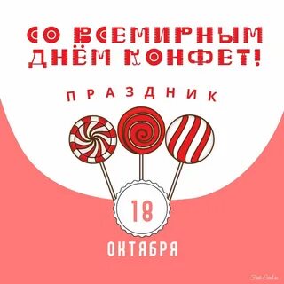 Всемирный день конфет 18 октября прикольные картинки