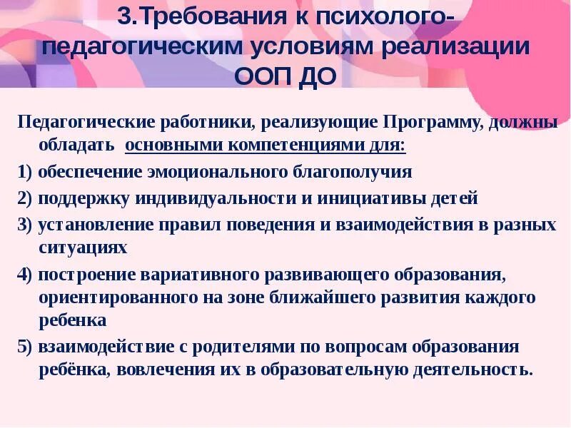 Программы для детей с ооп. Требования ФГОС К психолого-педагогическим условиям реализации ООП. Требования к психолого-педагогическим условиям. Требования к психолого-педагогическим условиям реализации ООП до. Психолого педагогические условия реализации ООП до.