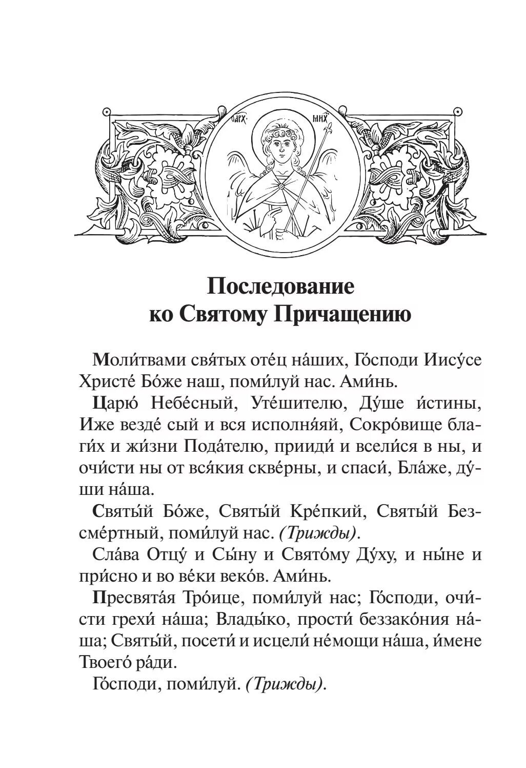 Что читать перед исповедью в великий пост. Текст молитва для Причащения. Вечерняя молитва перед причастием. Молитвы ко святому Причащению.