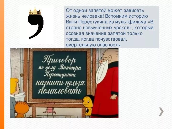 Все как в жизни запятая. В стране невыученных уроков казнить нельзя помиловать. Знаки препинания из мультфильма в стране невыученных уроков. В стране невыученных уроков. Запятая из страны невыученных уроков.