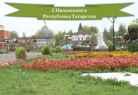 Нижнекамск респ татарстан