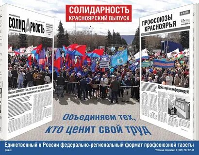 Красноярские профсоюзы