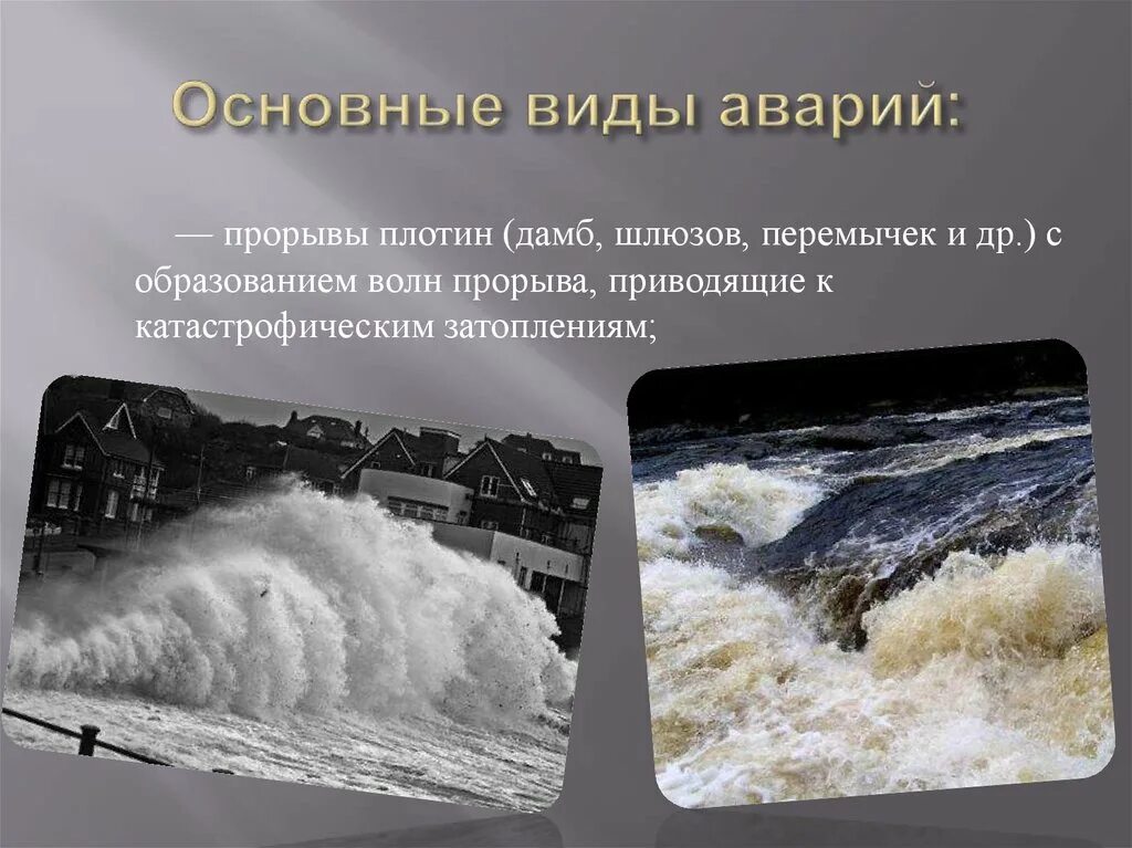 Сформулируйте определение понятий волна прорыва. Прорыв плотины с образованием волн прорыва. Образование волны прорыва. Виды гидротехнических аварий. Виды аварий на гидротехнических сооружениях.