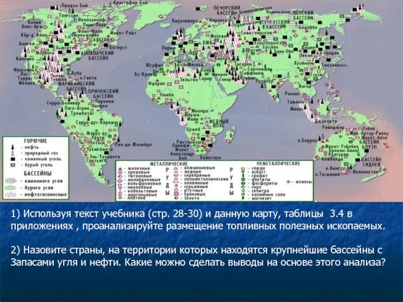 Карта размещения полезных ископаемых. Крупные месторождения полезных ископаемых на карте мира. крупнейшие месторождения ископаемых в мире карта. карта природных ископаемых мира. карта минеральные ресурсы мира 10 класс.