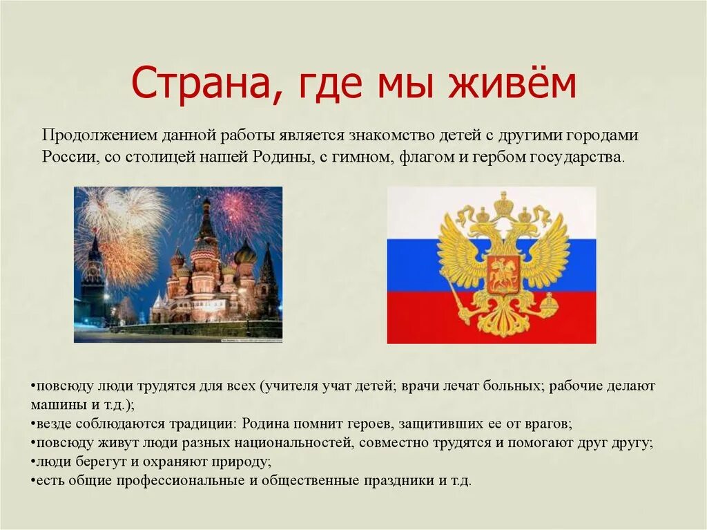 Мы живем в россии 1 класс. Россия презентация для детей. Наша Родина Россия презентация для дошкольников. Наша Страна Россия для дошкольников. Моя Страна Россия для дошкольников.