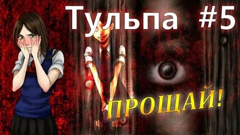 Тульпа 18