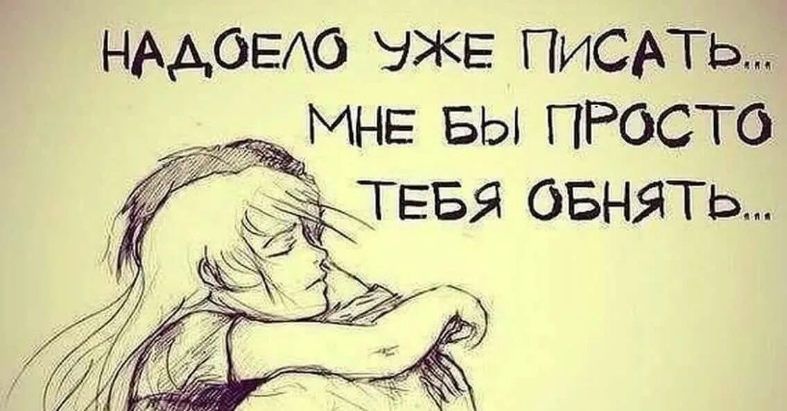 Просто обнять. Обнять бы тебя сейчас. Хочется любви и обнимашек. Хочу тебя.