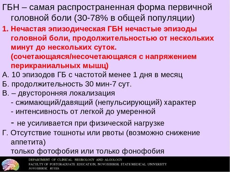 Головная боль напряжения это. Головная юоль напряжения. Эпизодическая головная боль напряжения. Продолжительность головной боли напряжения. Нечастая эпизодическая головная боль напряжения.