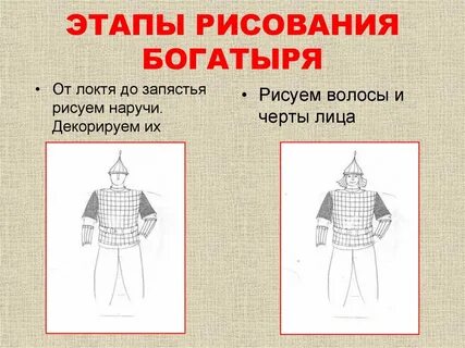 Рисуем богатыря поэтапно презентация 4 класс