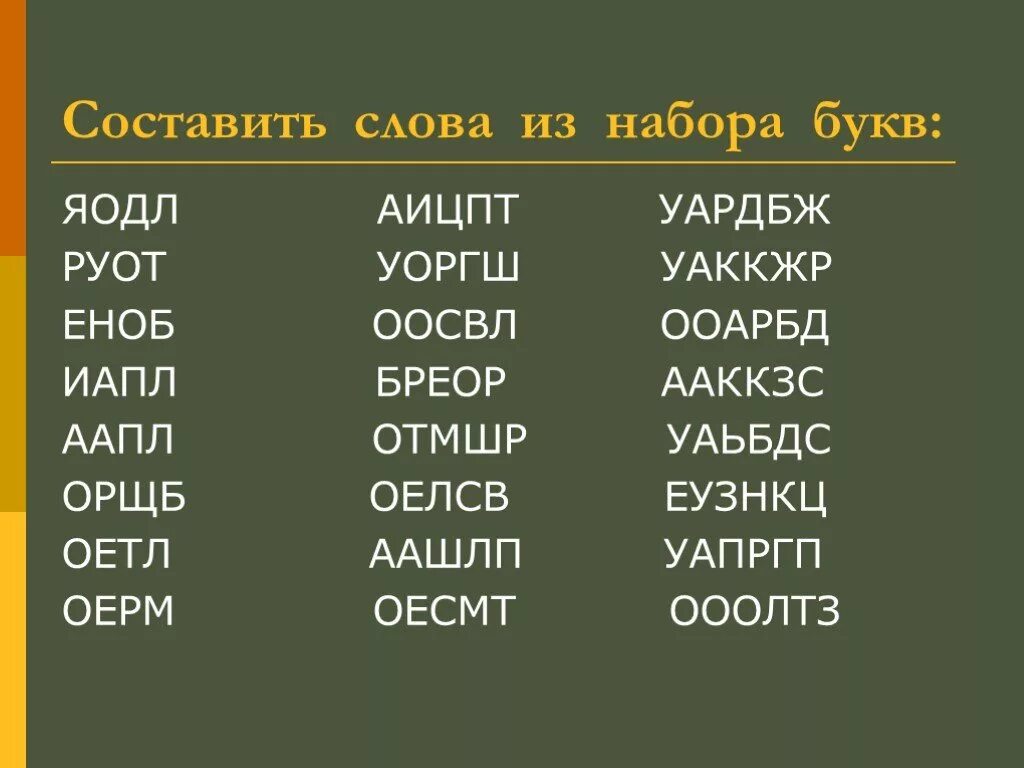 Слова из букв. Составление слов из набора букв. Придумать слова из букв. Составление слов из букв.