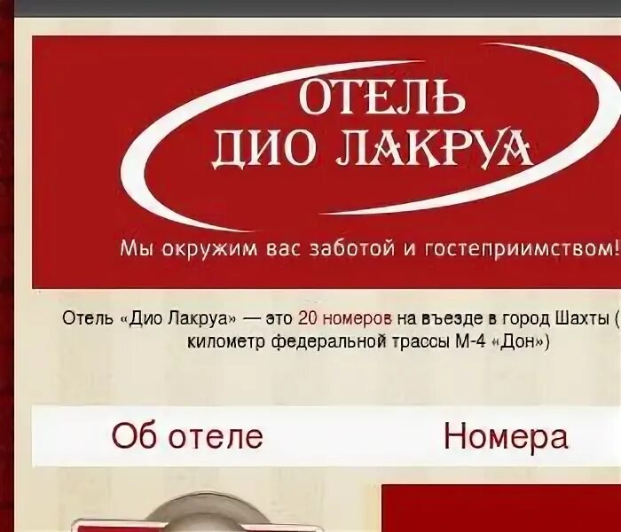 Дио лакруа гостиница шахты. Дио лакруа парковка. ооо дио-туристик.. ооо дио он такой большой.