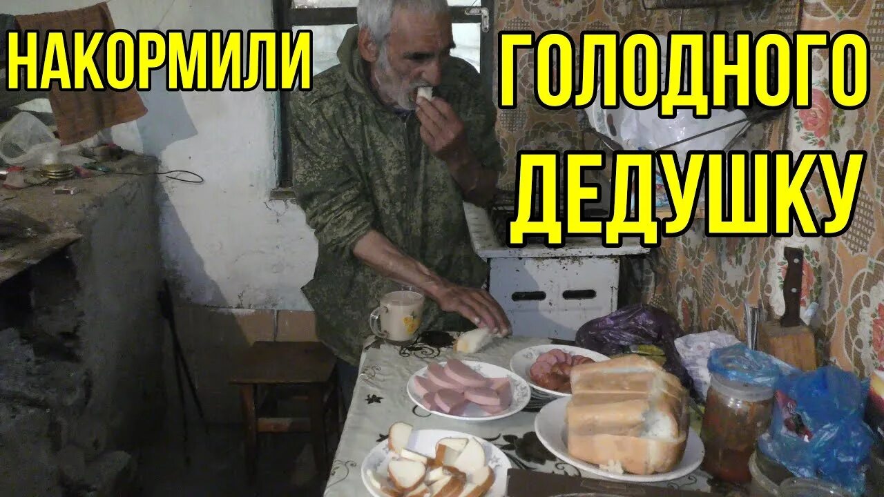 Накормил дедушку. Голодный дедушка. турецкий дедушка голодний. как дедушку надо кормить.