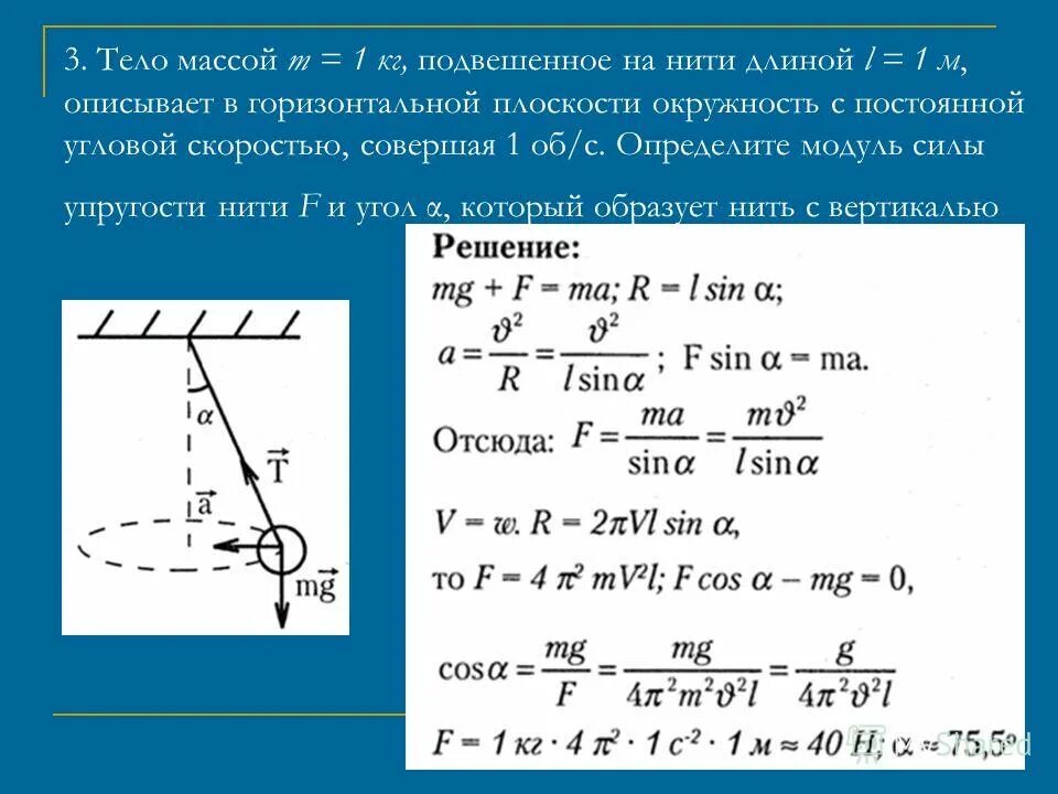 Груз массой 0 15 кг. Ускорение шарика на нити. Сила натяжения нити маятника. Шарик на нити вращается в горизонтальной плоскости. Сила натяжения нити при вращении.