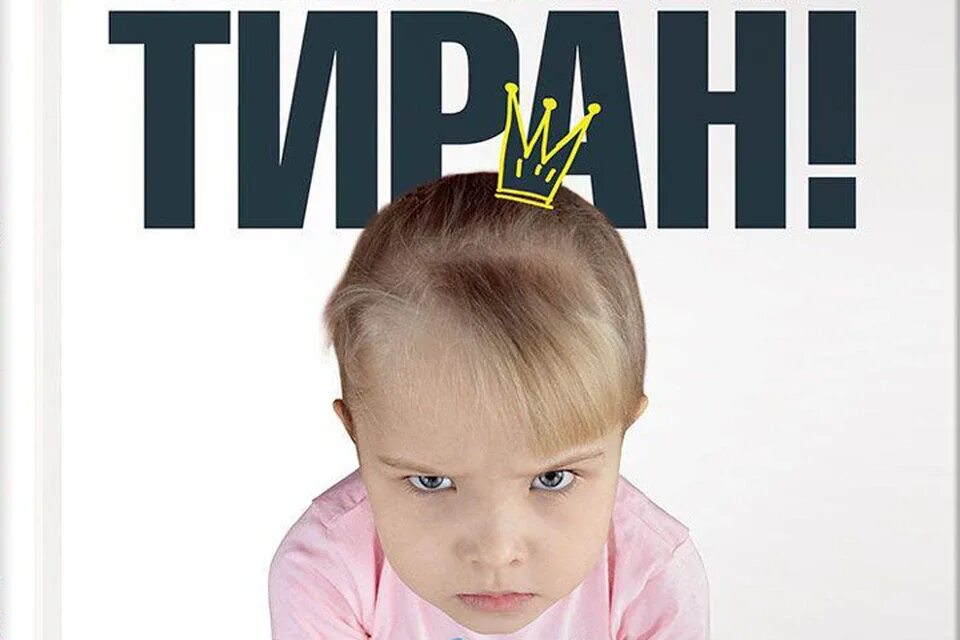 Книга мой ребенок тиран. Дети мои книга. Дети мои книга. Мой ребенок тиран. Книга мой ребенок тиран.