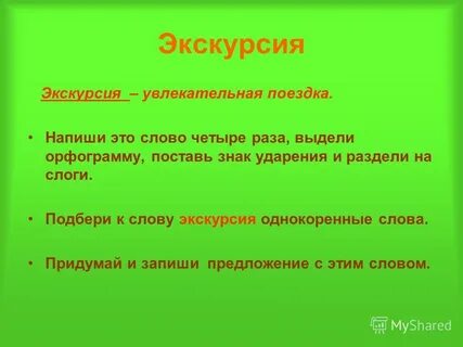 Как правильно писать экскурсия