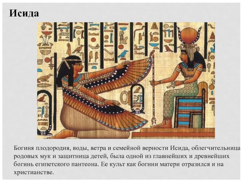 Исида богиня плодородия. Богиня исида в древнем египте. Богиня материнства и плодородия исида. Исида богиня плодородия. Исида богиня плодородия.