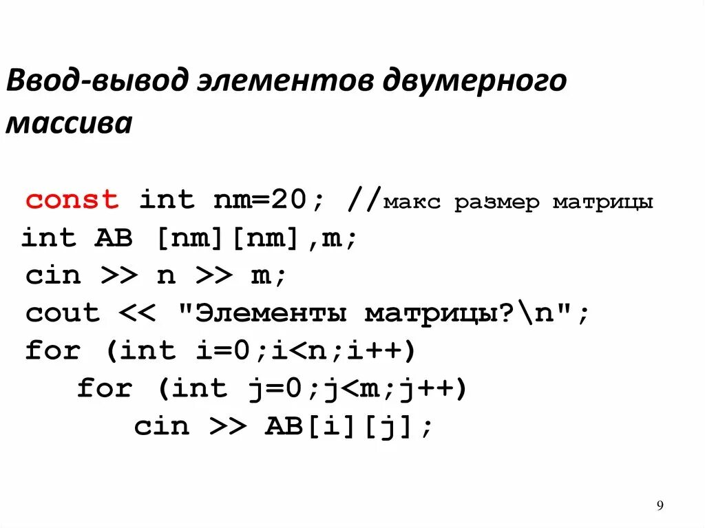 Ввод и вывод двумерного массива. Ввод и вывод элементов двумерного массива. Ввод двумерного массива Паскаль. Вывод элементов массива.