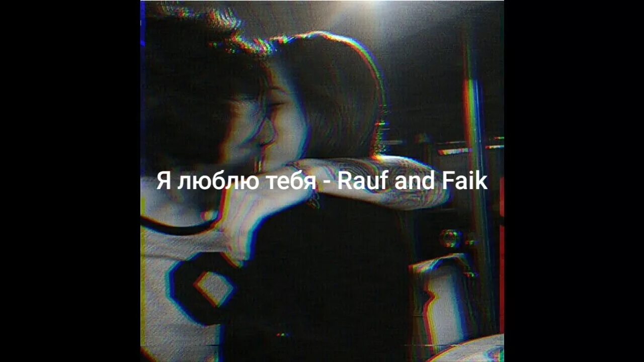 Я люблю тебя Рауф. Я люблю тебя Rauf & Faik. Я люблю тебя Рауф Фаик. Я люблю тебя песня Rauf Faik. Рауф и фаик я люблю тебя