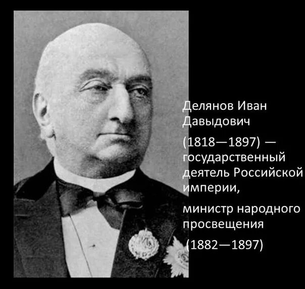 Министр просвещения при александре. И.Д.Делянов министр Просвещения. Делянов 1887.