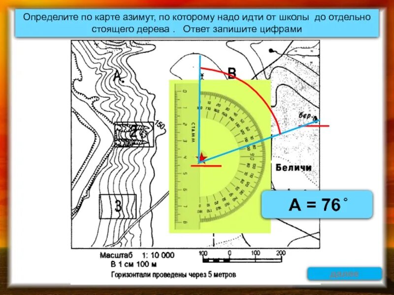 План местности с азимутами 5 класс. Как определить направление азимута. Определение азимута по карте. Азимут на карте. Линейка для измерения расстояний по топографической карте