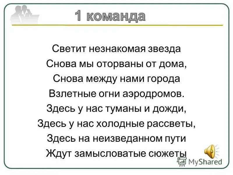 Текст песни светит незнакомая. Светит не знаклмая звезда. Светит незнакомая звезда текст. Свети незнакамая звезда слова. Снова мы оторваны от дома снова между нами города.