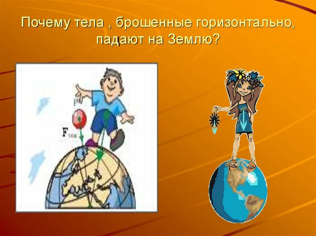 Отчего падает. Почему тела брошенные горизонтально падают на землю. Почему тела падают на землю. Почему тела брошенные на землю горизонтально падают на землю. Почему предметы падают на землю.